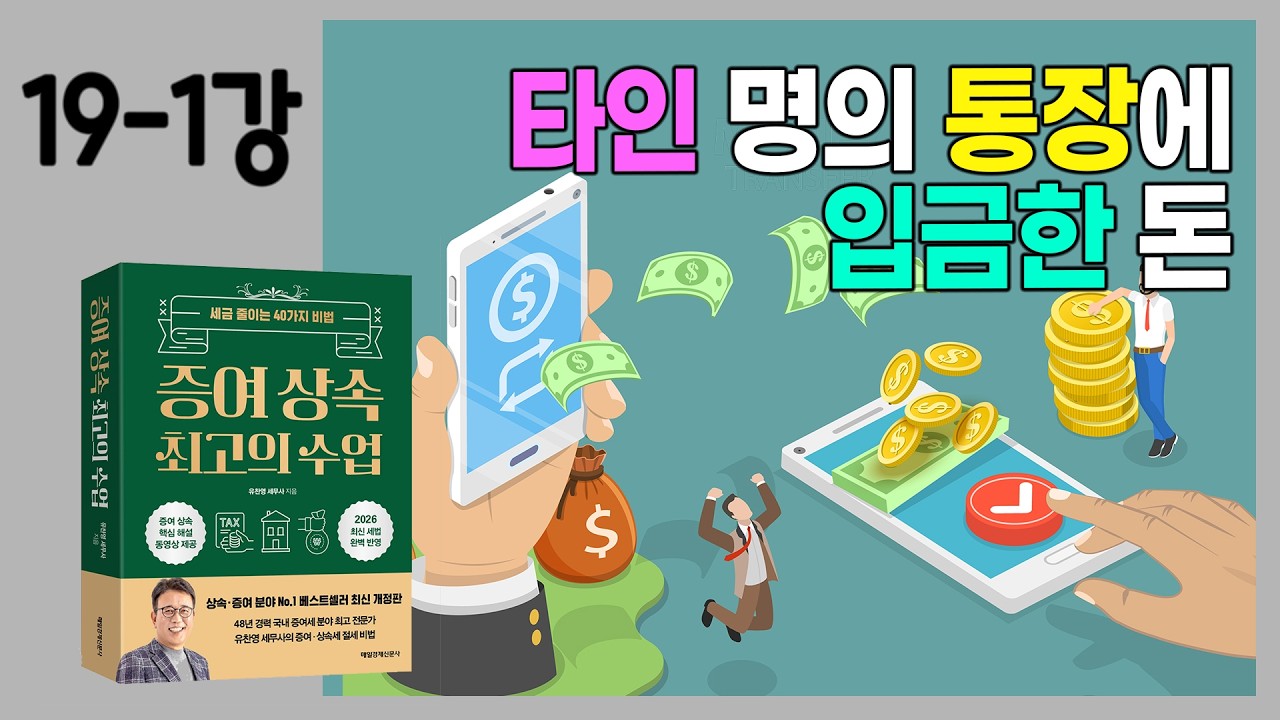 [19-1강] 타인명의 통장에 입금한 돈, 증여일까?