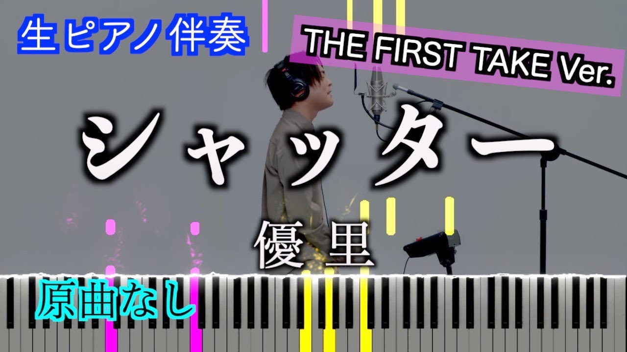 【オフボーカル】シャッター-THE FIRST TAKE VER./優里　歌詞有り（高音質）【ピアノ伴奏】