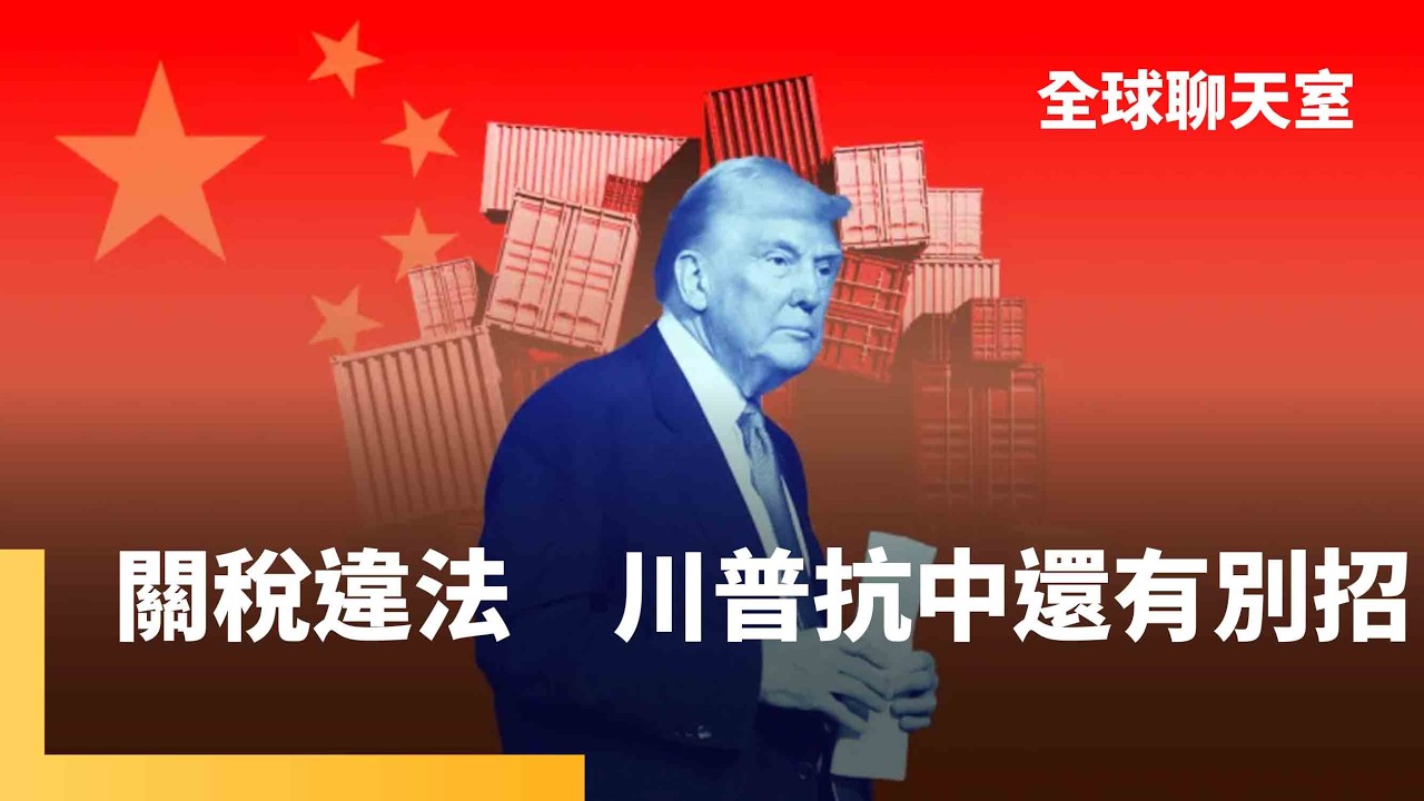 川普關稅大刀被法院沒收　彭博：中國手握2張牌恐占上風　川普還有「核彈級武器」　台日韓最怕「這項調查」　專家籲勿誤判情勢　「不守承諾下場更慘」｜全球聊天室｜#鏡新聞