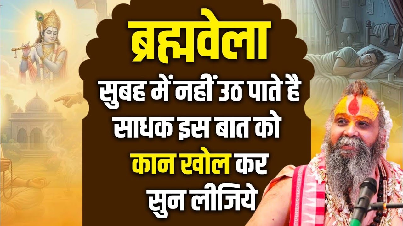 ब्रह्मवेला सुबह में नहीं उठ पाते है  साधक इस बात को कान खोल कर सुन लीजिये #morning #reel #mobile