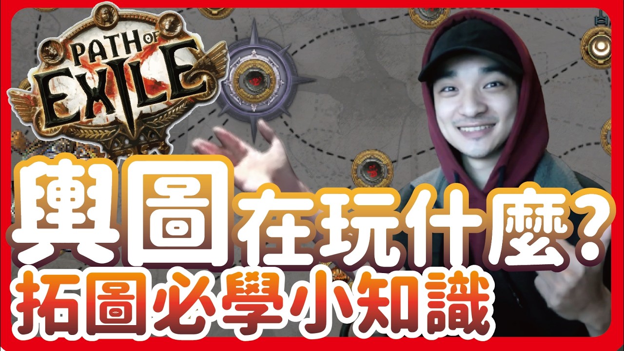 [ POE ] 異界輿圖怎麼玩? 給新手的終局內容詳解 學會拓圖技巧輕鬆拓 | KBON只會玩