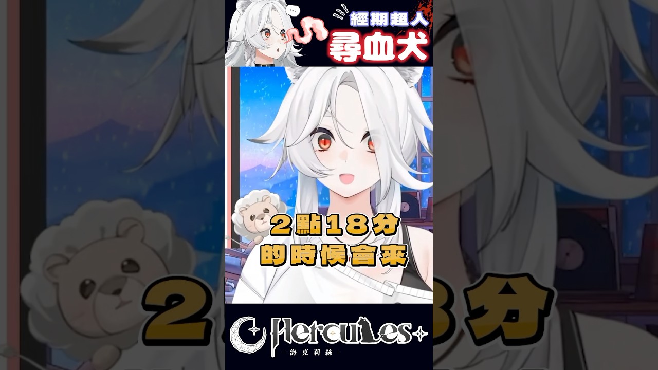 【short】用聞的？經算獅是妳？🦁 #台v #vtuber #vtuber精華 #short #vtuberclip #海克莉獅