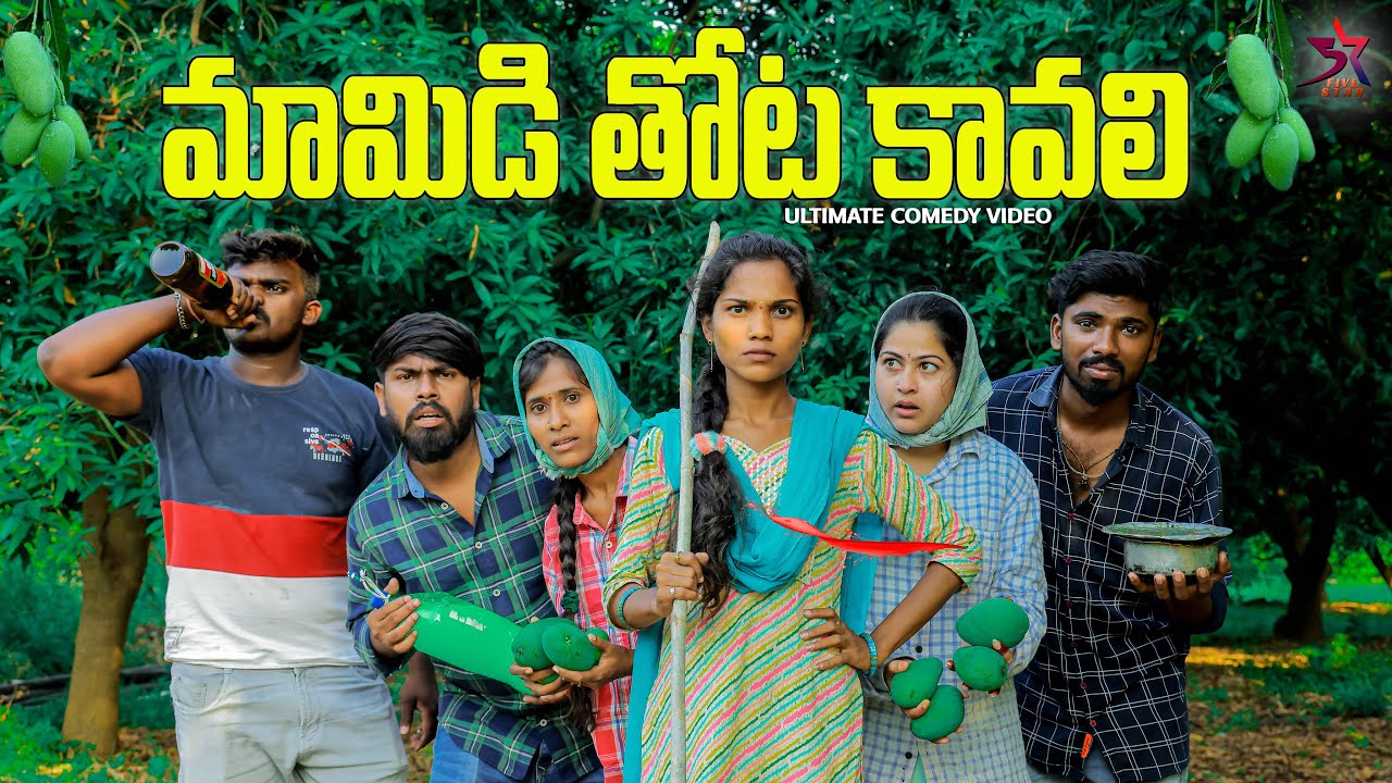 🫣మామిడి తోట కావాలి🥭😱 //😂 village comedy//5star a to z // Laxmi videos 🥰#funny #trending #comedy