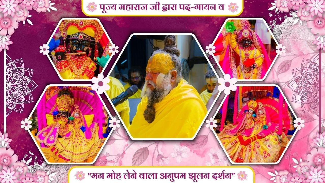 पूज्य महाराज जी द्वारा पद-गायन व