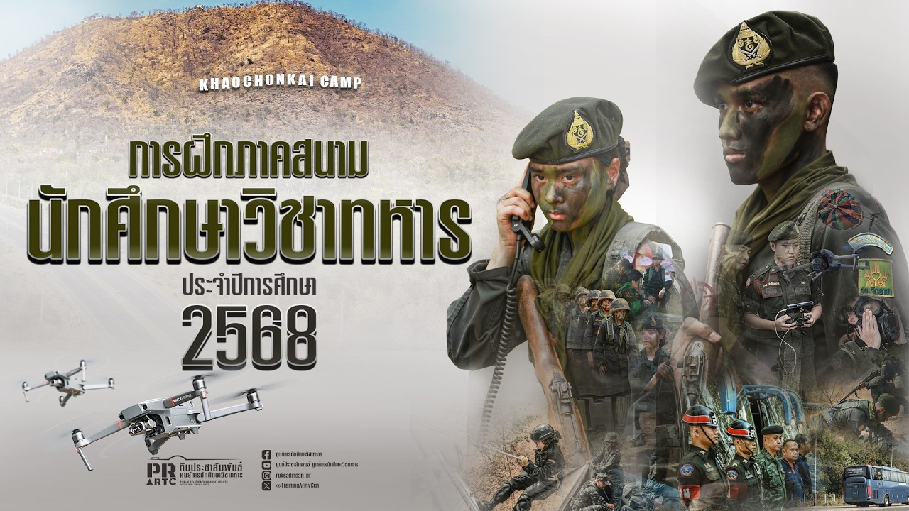 การฝึกภาคสนามนักศึกษาวิชาทหาร ประจำปีการศึกษา 2568 [OFFICIAL VIDEO] #ภาคสนามเขาชนไก่68