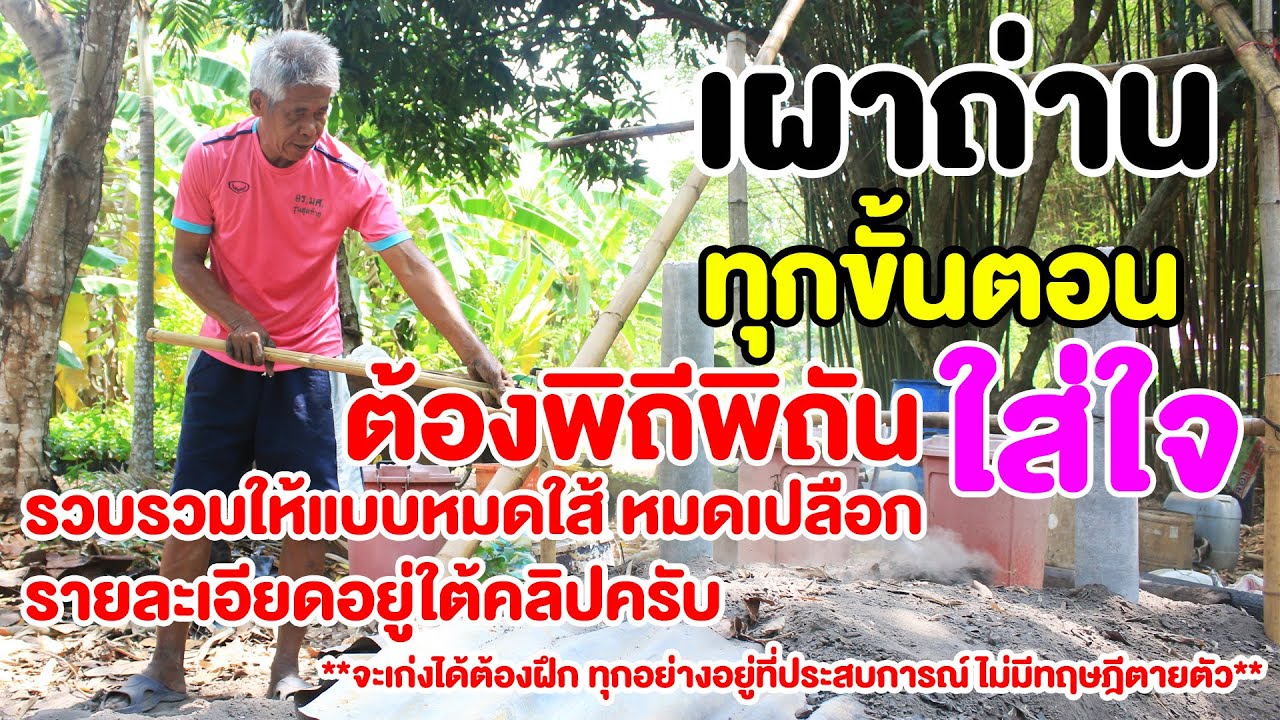 วิธีทำเตาเผาถ่าน ลงทุนน้อย จะเก่งได้ต้องฝึก ไม่มีทฤษฎีตายตัว | คนรักษ์ป่า ep 153