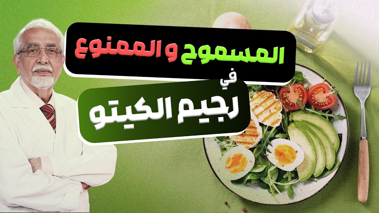 اهم الاطعمة المسموحة في الكيتو و ما يجب عليك الابتعاد عنه