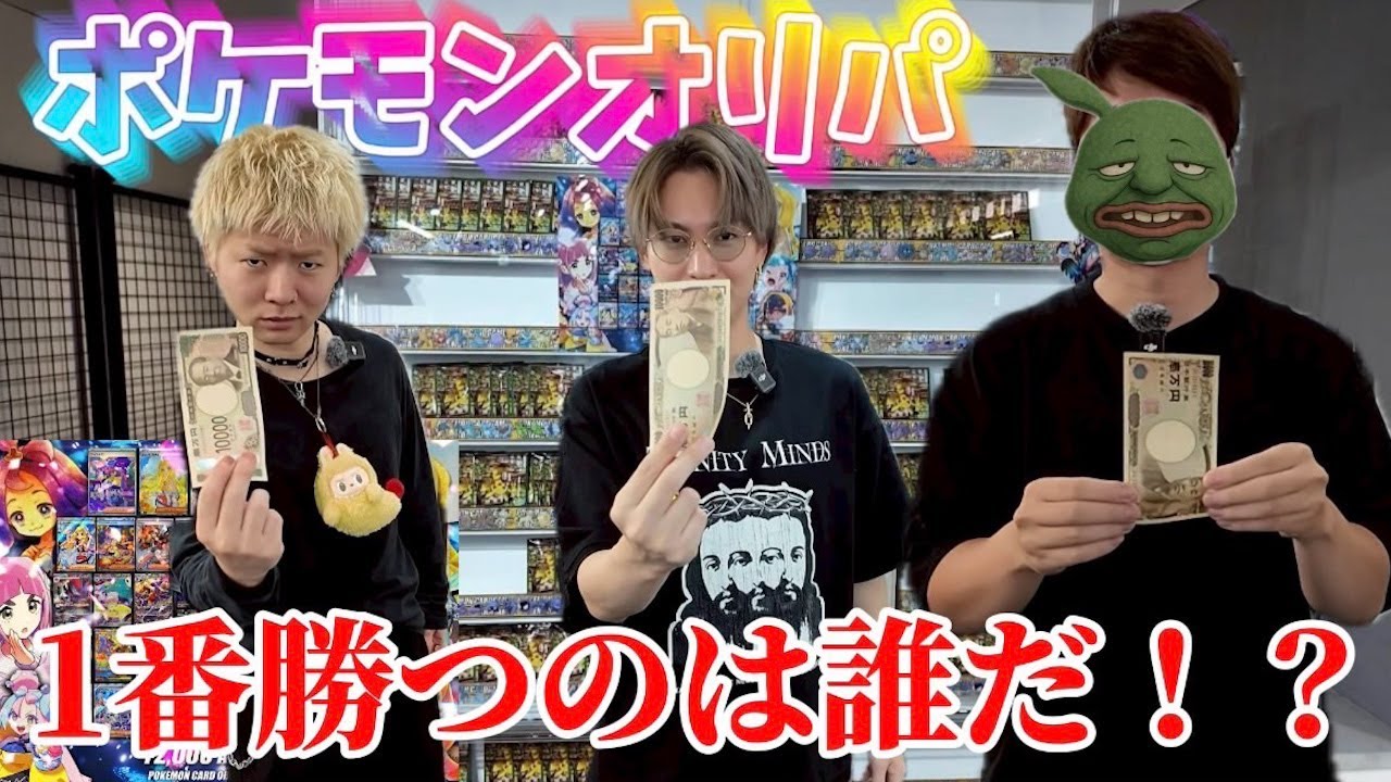 全員が10,000円分オリパを買って最強運の持ち主は誰か検証してみた