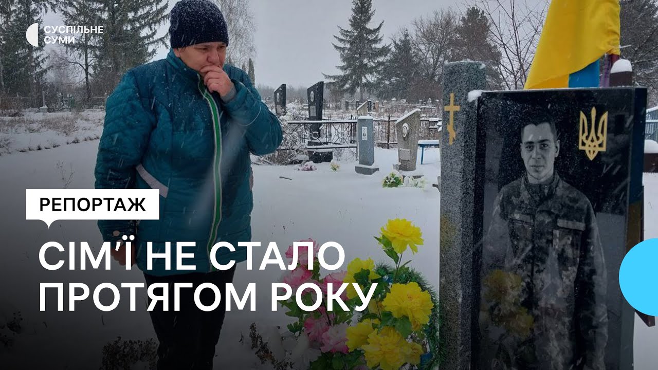«Сім’ї за рік не стало»: історія родини із Сумщини