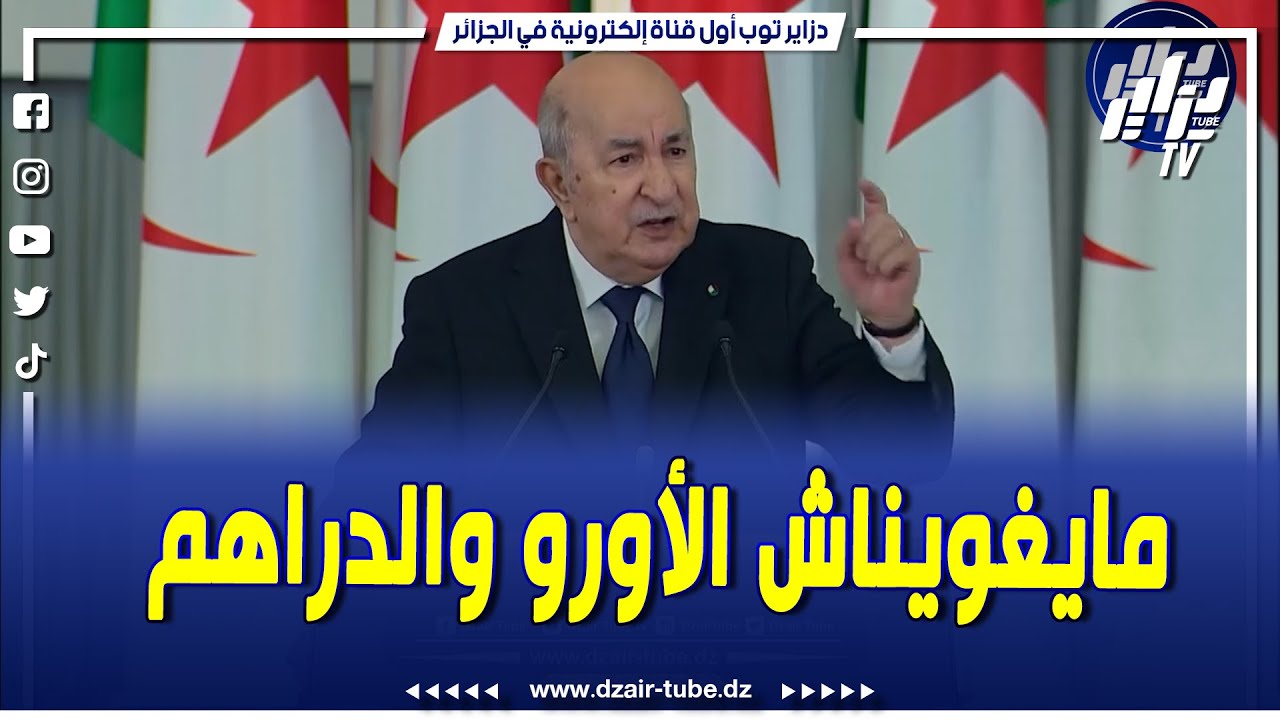 الرئيس تبون يُفحم المُستعمر الفرنسي..