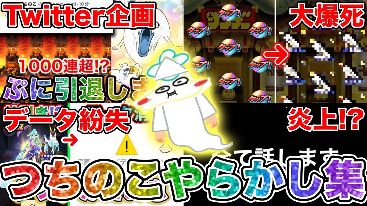 ぷにぷに つちのこの『やらかしシーン総集編』【6万人突破記念】【妖怪ウォッチぷにぷに】part214