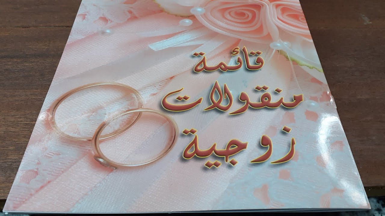 ازاى اقدر اكتب قائمة جهاز عروسه بالصيغه القانونيه