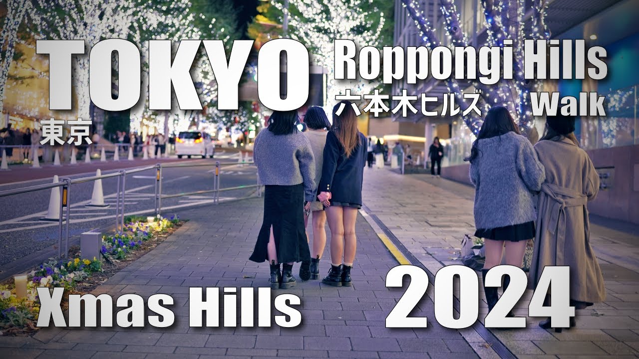六本木ヒルズ Xmas けやき坂イルミネーション / Roppongi Hills Xmas Keyakizaka Illumination, Tokyo, Japan (Nov 7, 2024)