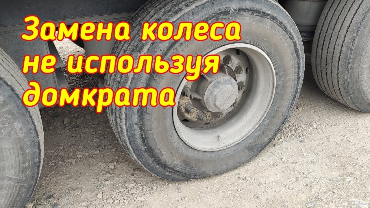 Замена колеса без домкрата. Неприятность с колесом.