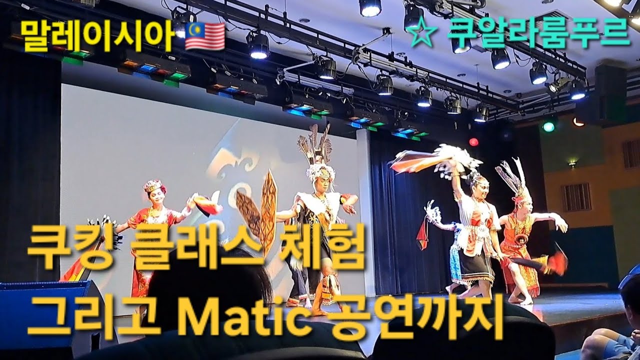 말레이시아 아이와 쿠킹클래스, 두끼떡볶이, 전통춤 공연까지