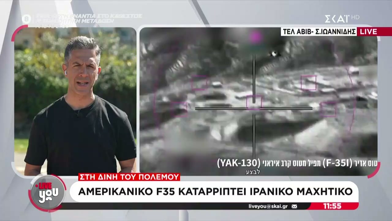 Αμερικάνικο F-35 καταρρίπτει ιρανικό μαχητικό | Live You | 05/03/2026