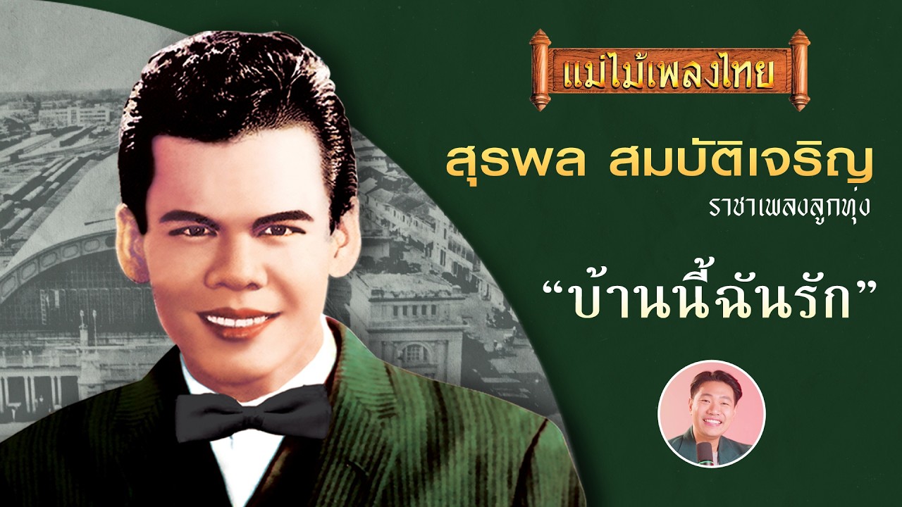 #ราชาเพลงลูกทุ่ง #สุรพล สมบัติเจริญ EP9 บ้านนี้ฉันรัก