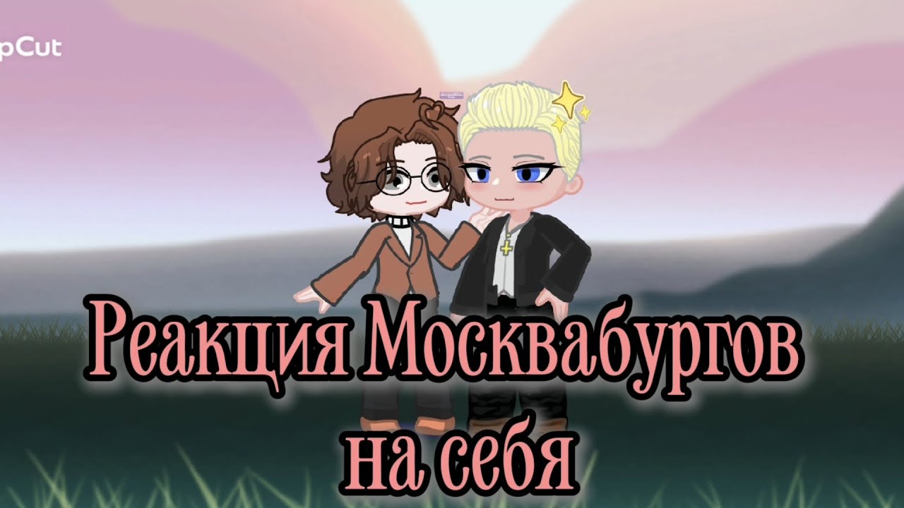 Реакция Москвабургов на себя {Санкт Петербург, Москва}