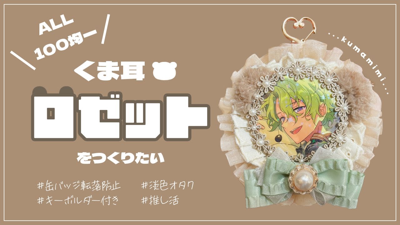 【オタ活】クマ耳ロゼットをつくる【ALL100均】