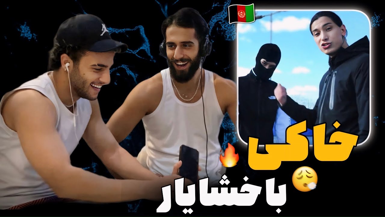 ری اکشن با خشایار به رپ دری «خاکی» از ابوم و میری 🇦🇫🔥 پایان ری اکشن های رفاقتی