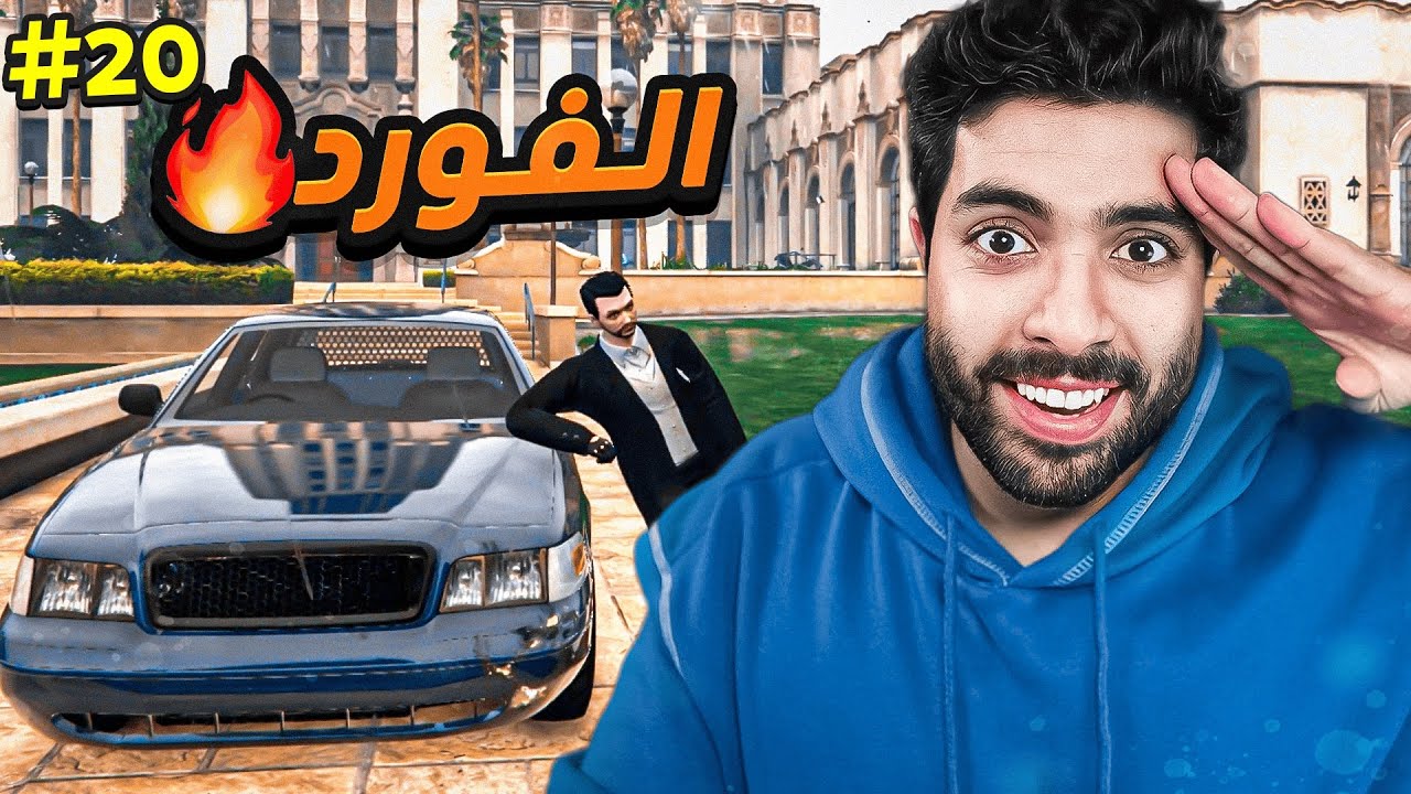 واخيرا وصل الفورد رسميا 🔥 | قراند الحياة الواقعية سيرفر ريسبكت  #20