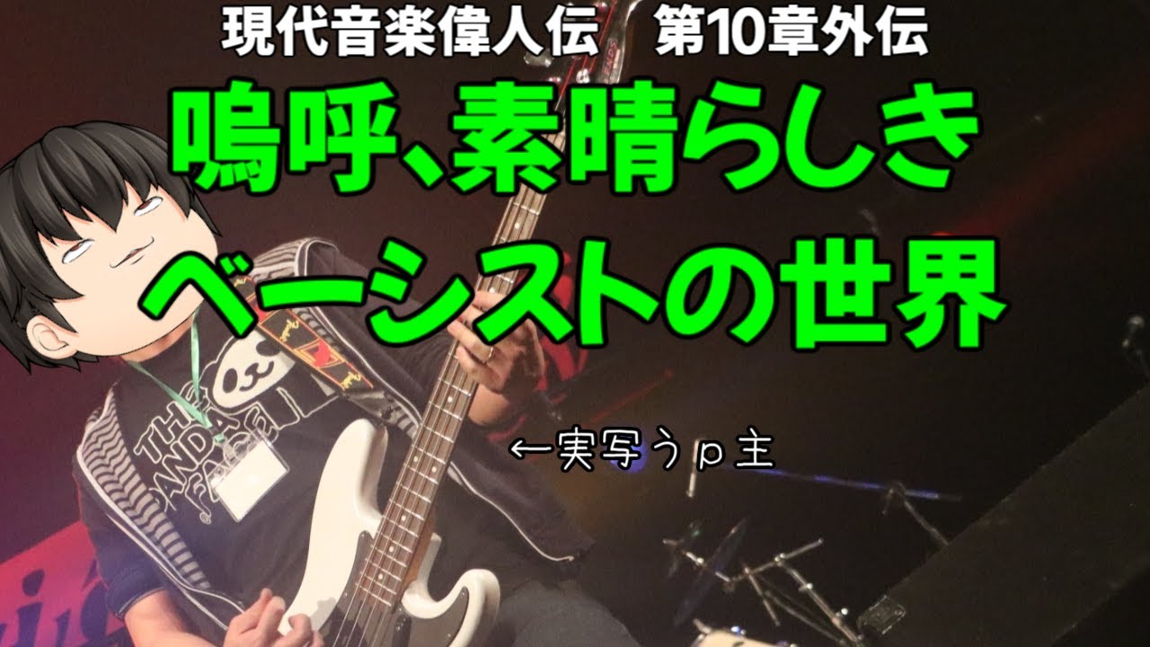 嗚呼、素晴らしきベーシストの世界【現代音楽偉人伝第１０章外伝】
