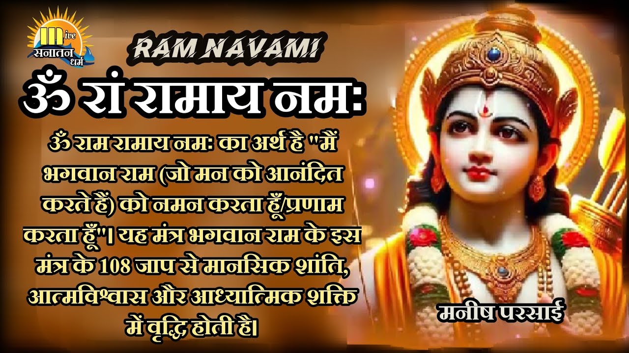 Om Ram Ramay Namah. Powerful RAM MANTRA Chanting 108 TIMES to REMOVE Ram Navami 2026 Ramraksha Mantra