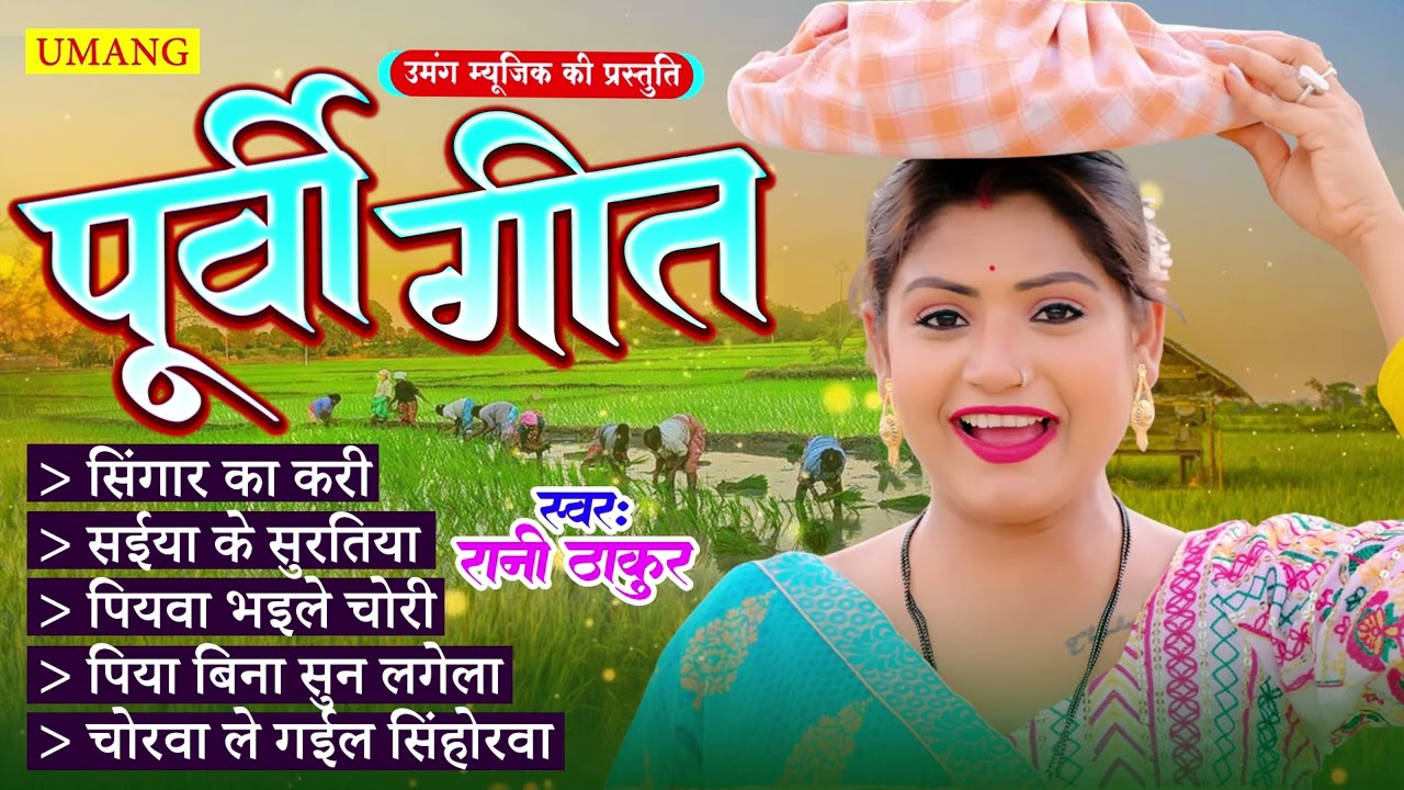 #पूर्वी - सबसे सुंदर पूर्वी गीत | #Rani Thakur | Bhojpuri Purvi Geet 2026 | New Purvi Geet 2026