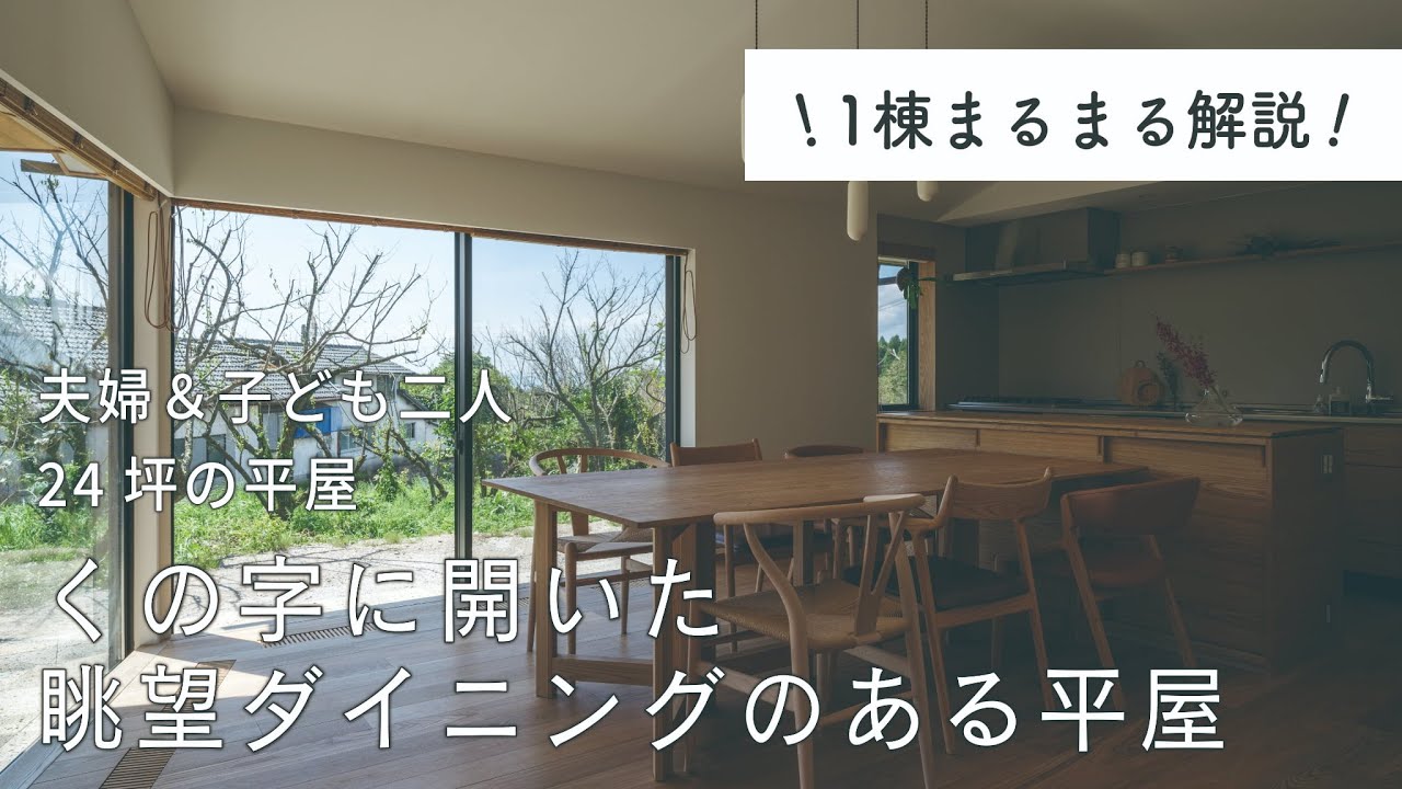 〈1棟まるまる解説〉くの字に開いた眺望ダイニングのある平屋