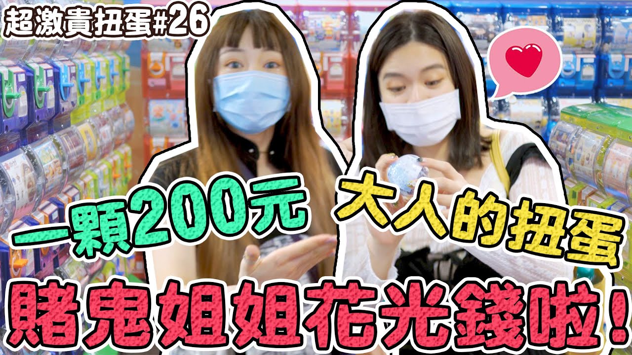 【超激貴扭蛋#26】蠟筆小新公主系列都出新系列！但這次我只轉大人的扭蛋！台北三創｜可可酒精