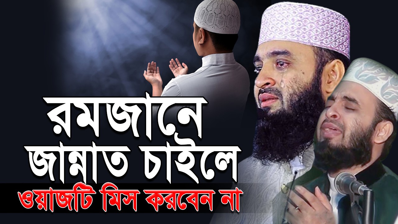 রমজানে জান্নাত পেতে চাইলে এই ওয়াজটি মিস করবেন না | মিজানুর রহমান আজহারি |ep=04 Feb 25 2026 8:34 AM