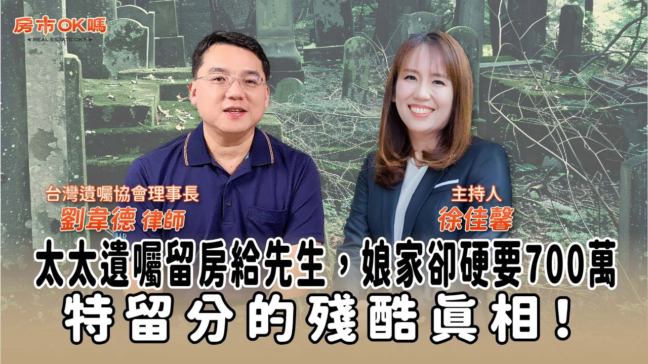 【房市ok嗎？】太太遺囑留房給先生，娘家卻硬要700萬──特留分的殘酷真相！│徐佳馨 ft. 劉韋德 律師 台灣遺囑協會理事長