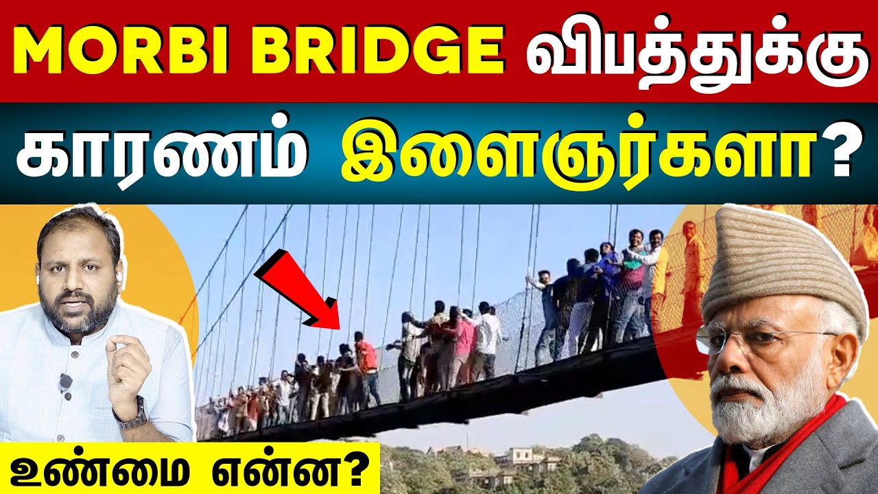 Morbi Bridge Collapse : Youth responsible for Gujarat Morbi bridge accident ? | The Rooster News