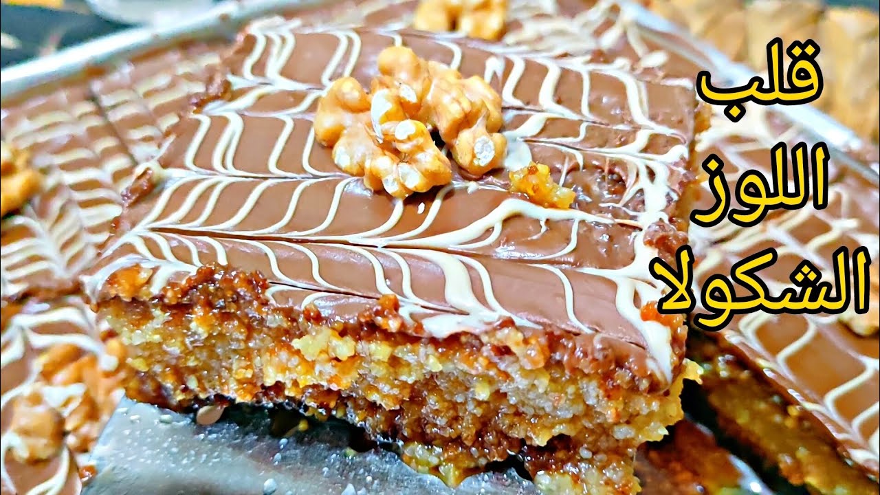 وصفة قلب اللوز لذيذة جدا👌🏻 بالشكولاطة على طريقة المحلات طري و معسل و بنتوا بنة 😍