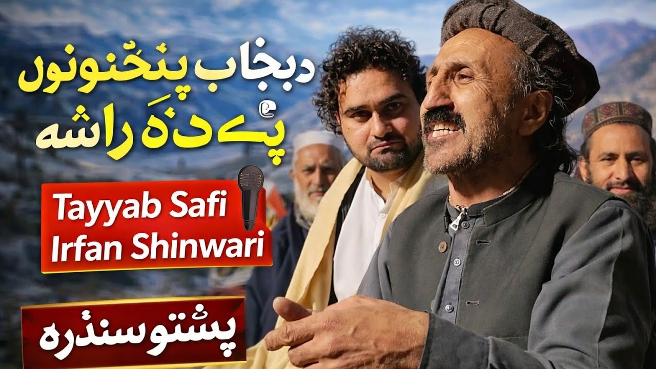 Tayyab Safi & Irfan Shinwari | د پنجاب پختونوں پہ کڈہ راشہ | New Pashto Song 2026