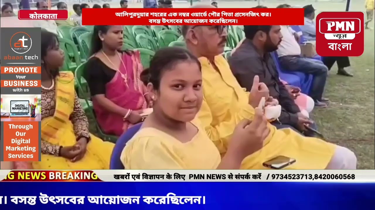 আলিপুরদুয়ার শহরের এক নম্বর ওয়ার্ডে পৌর পিতা প্রসেনজিৎ কর। বসন্ত উৎসবের আয়োজন করেছিলেন।