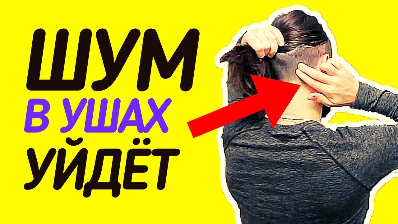 ШУМ В УШАХ УЙДЁТ после этих упражнений. Как избавиться от шума в ушах и голове?