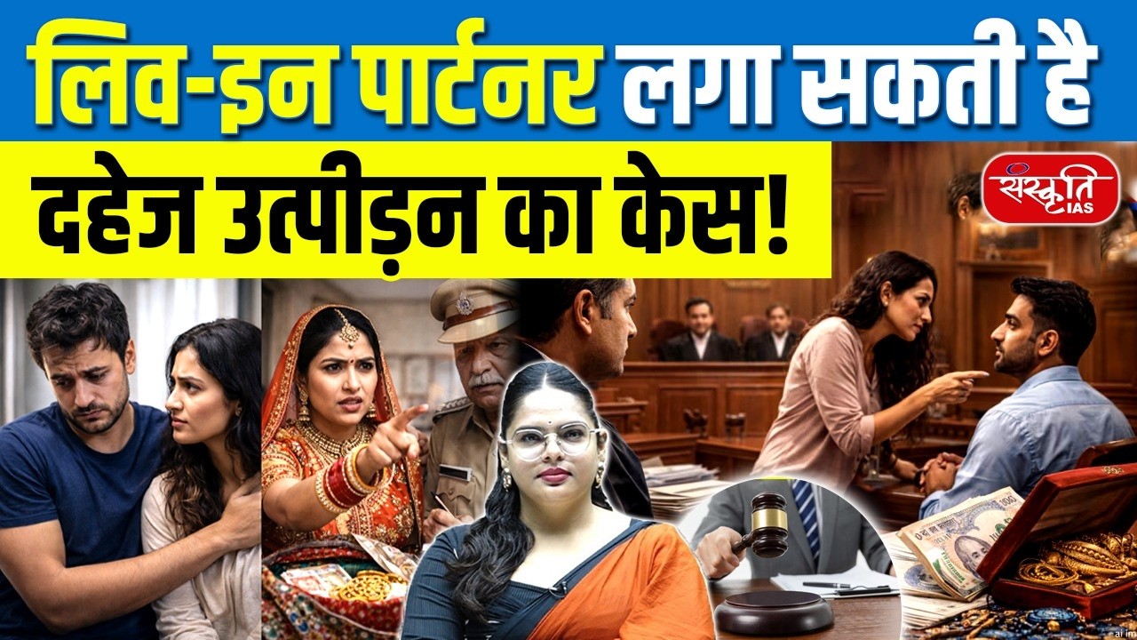 Dowry Law & Live-in Partners: Can Dowry Laws Apply to Live-in Relationships? | Supreme Court