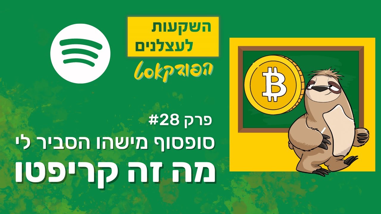 פודקאסט השקעות לעצלנים #28 - סופסוף מישהו שהסביר לי מה זה קריפטו