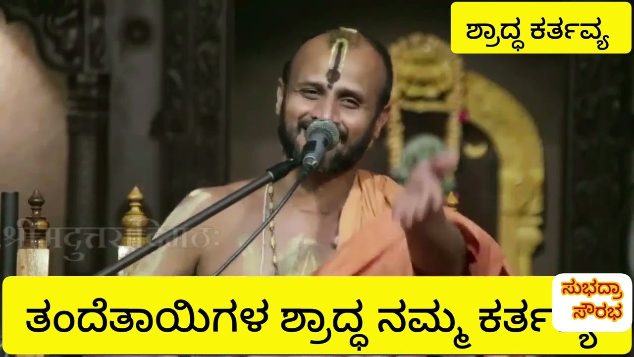 ಶ್ರದ್ಧೆಯಾ ಚರಿತಂ ಶ್ರಾದ್ಧಂ - ಪಿತೃ ಕಾರ್ಯ ಪ್ರಾಮುಖ್ಯತೆ - ಶ್ರೀ ಸತ್ಯಾತ್ಮತೀರ್ಥರಿಂದ ಅನುಗ್ರಹ ಸಂದೇಶ 