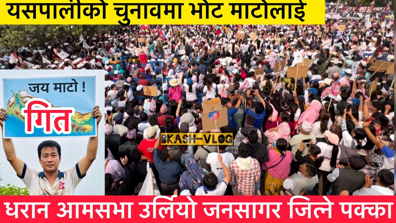 यसपालीको चुनावमा भोट माटोलाई गित|धरानमा जनसागर उर्लियो | हर्क साम्पाङले जित्ने पक्का| #harkasampang 
