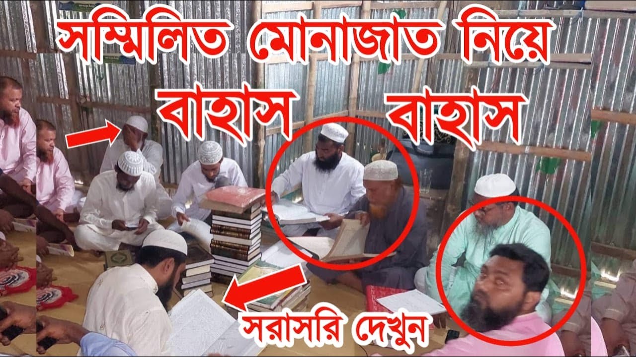 সম্মোলিত মোনাজাত নিয়ে সরাসরি বাহাস দেখুন! পর্ব ০১। শায়খ আব্দুর রাজ্জাক বিন আব্দুস সোবাহান