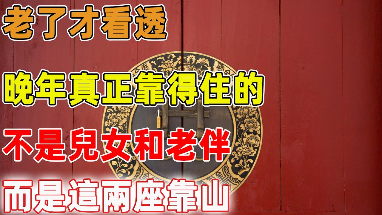 老了才看透，晚年真正靠得住的，不是兒女和老伴，而是這兩座靠山｜禪語點悟