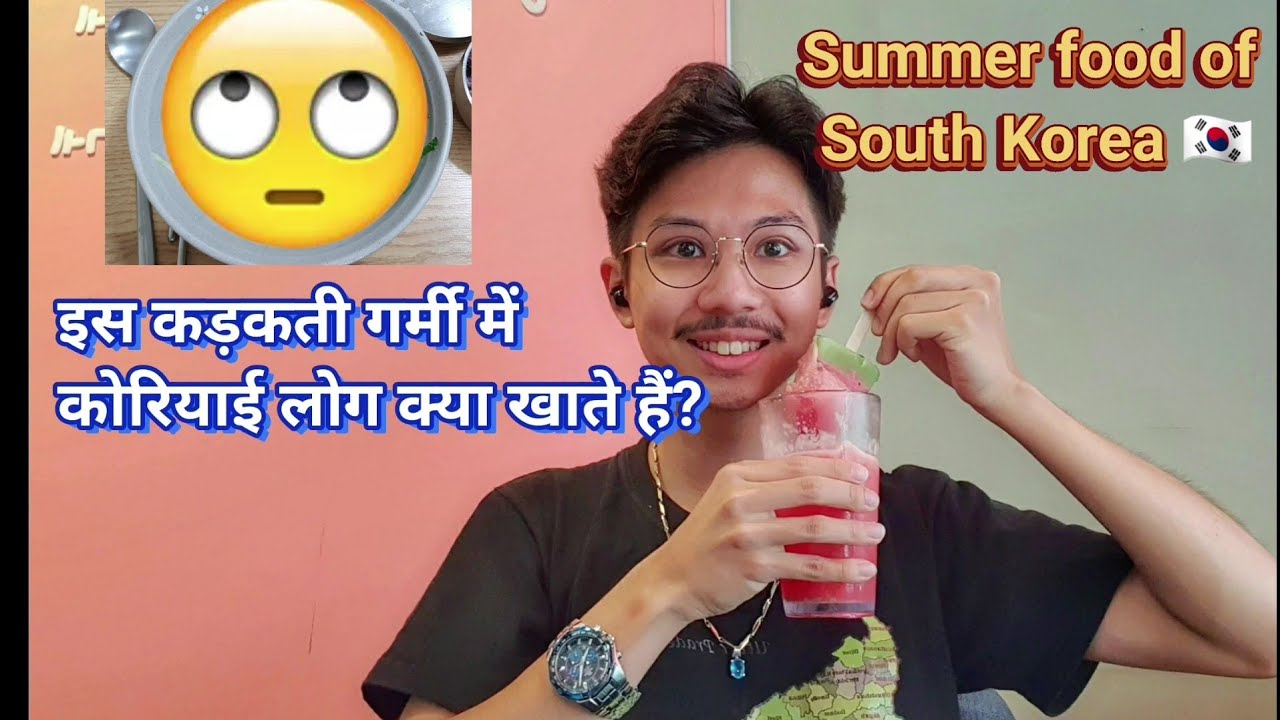 कोरिया के लोग गर्मी में क्या खाते हैं? 🇰🇷। Summer food of South Korea 🥃🥘