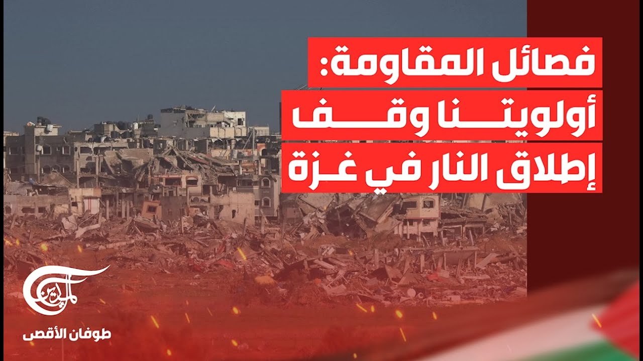 تغطية خاصة | فصائل المقاومة: أولويتنا وقف إطلاق النار في غزة