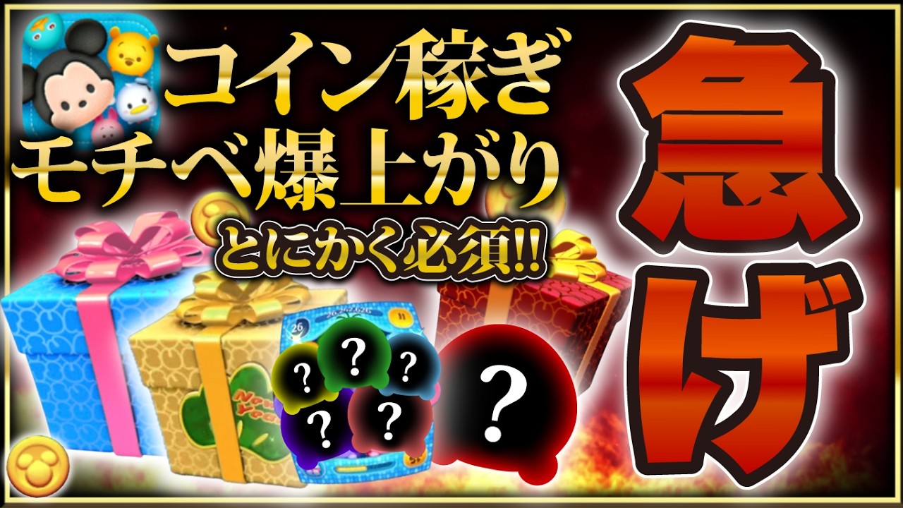 【ツムツム】コイン稼ぎをとにかく急げ！！必ず参加してほしいモチベーションが無くなってる人は必見！！！