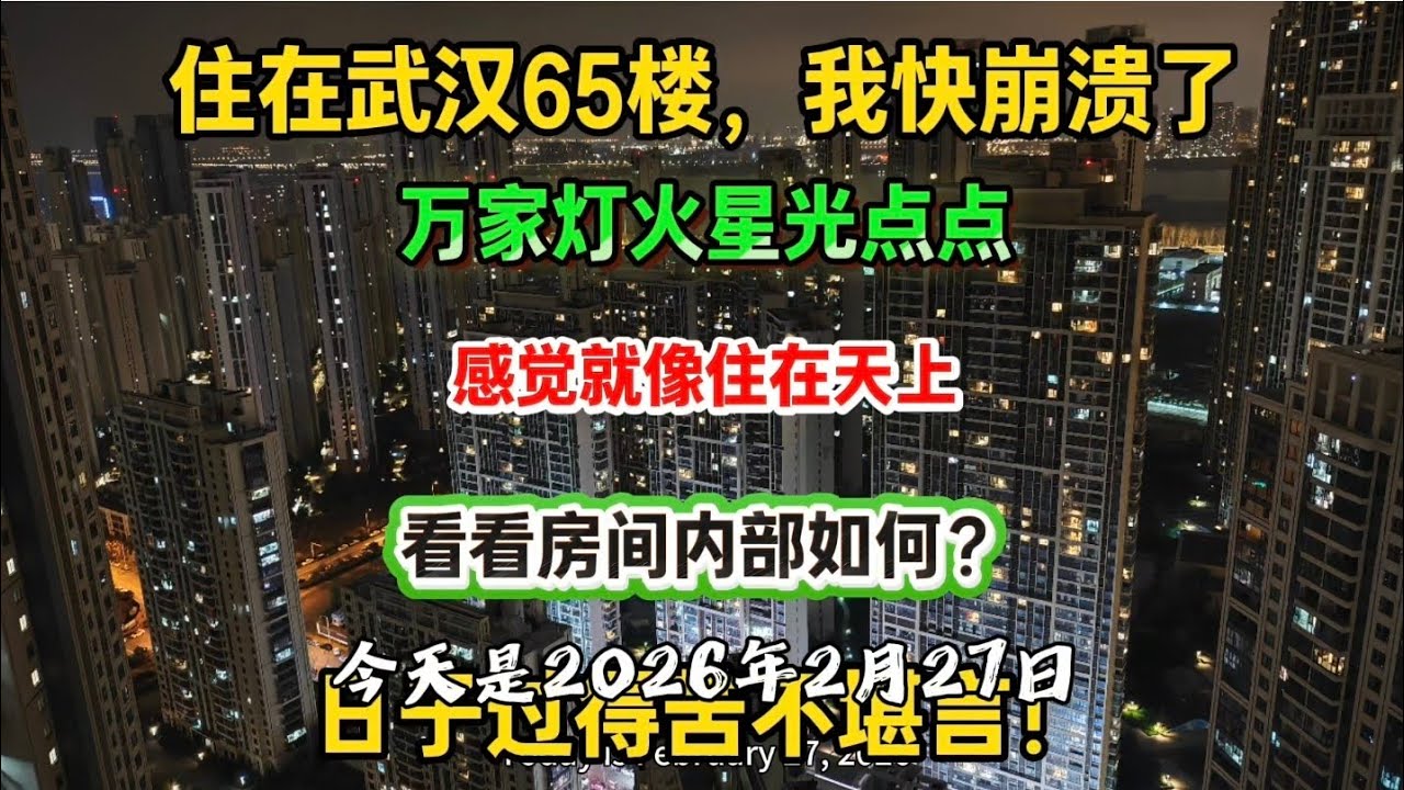 家住武汉65楼，我快崩溃了，日子没法过了，苦不堪言！夜晚看万家灯火，星光点点，看看房间内部如何？