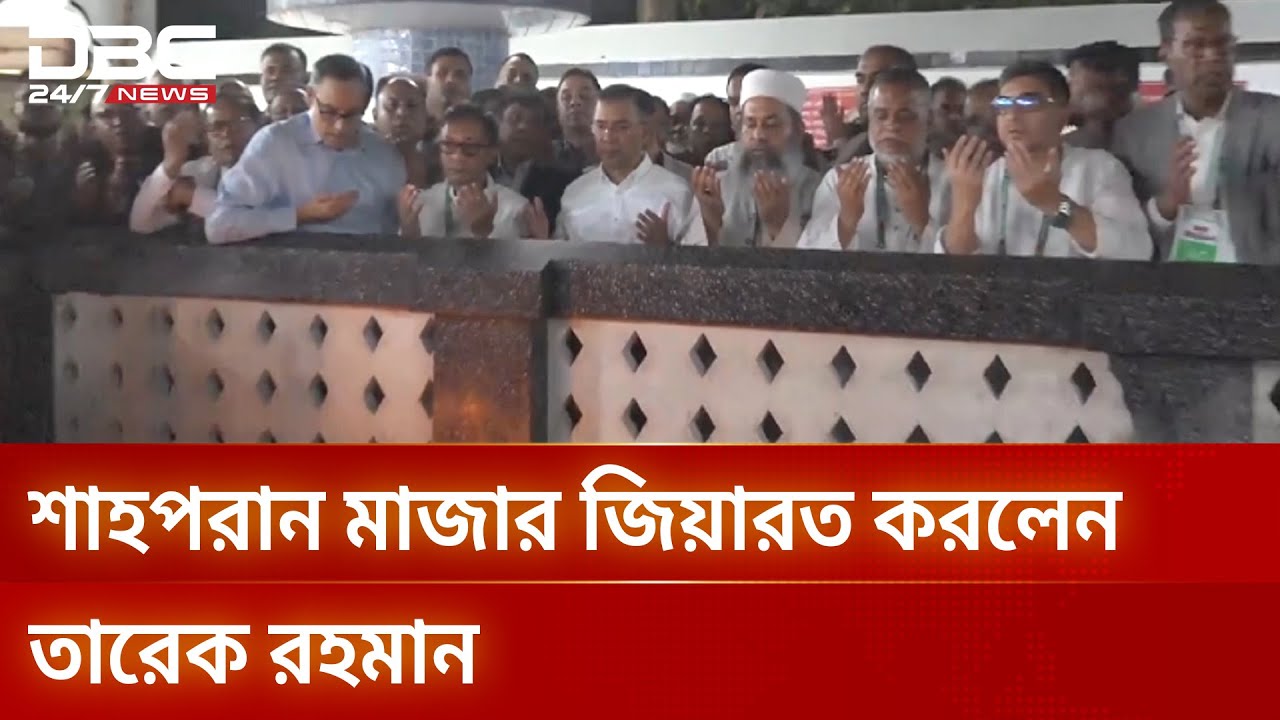 সিলেটে মাজার জিয়ারতে বিএনপি চেয়ারম্যান তারেক রহমান | DBC NEWS
