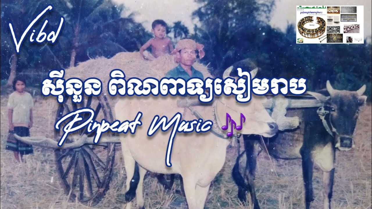 បទ ស៊ីនួន _ ពិណពាទ្យ សៀមរាប | Pinpeat Traditional Music _ Sound of Blow woodwind and brass Musical