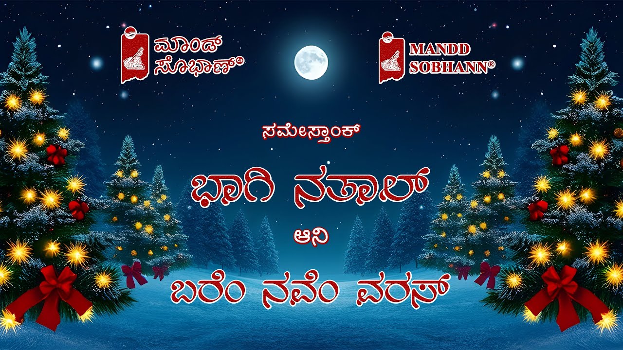 ನತಾಲಾಂ ಗಿತಾಂ | Christmas Carols | Mandd Sobhann | Sumell